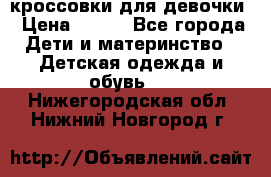 кроссовки для девочки › Цена ­ 300 - Все города Дети и материнство » Детская одежда и обувь   . Нижегородская обл.,Нижний Новгород г.